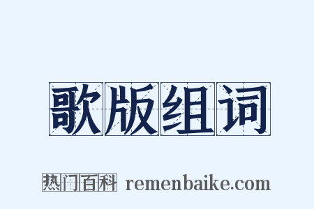 歌版组词是什么意思的图片